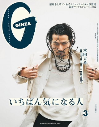 this issue GINZA 3月号