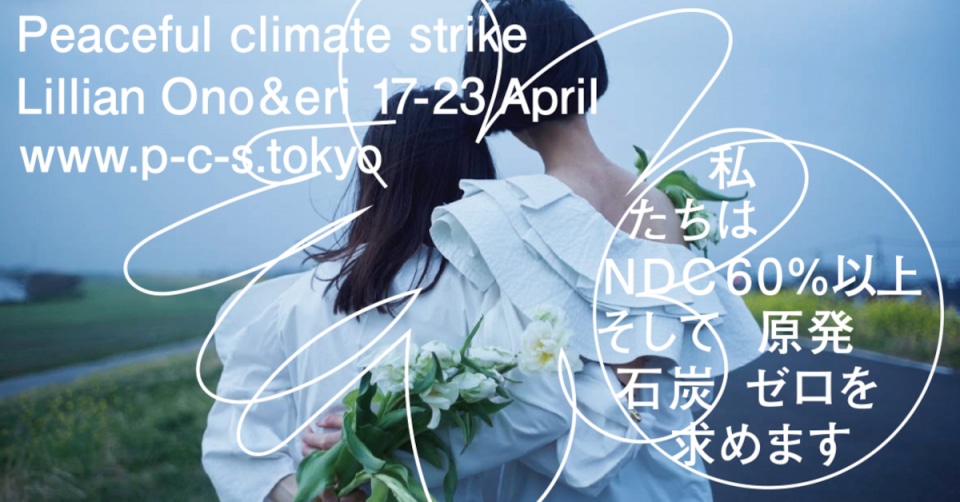 「ピースフル クライメイト ストライキ」主催のeriと小野りりあん