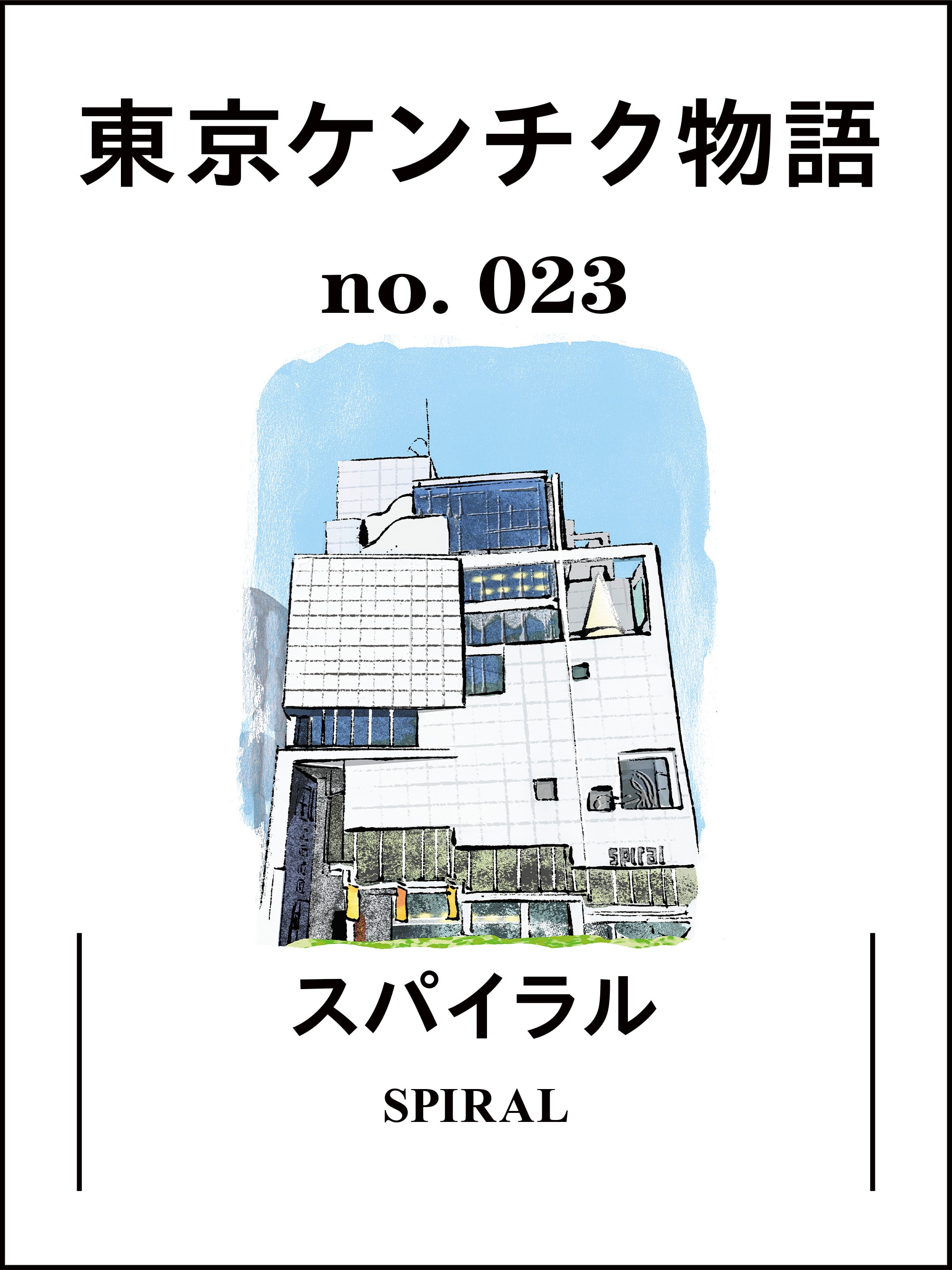 余白”のある設計が面白い「東京都現代美術館」：東京ケンチク物語 vol