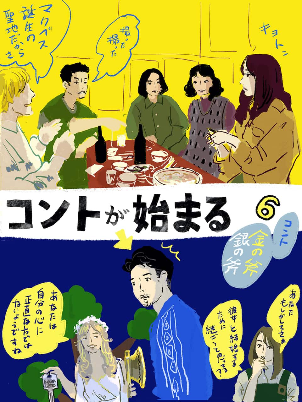 菅田将暉×神木隆之介×仲野太賀『コントが始まる』6話。芳根京子が風呂