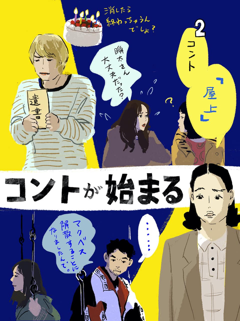 コントが始まる DVD 全5巻 全巻セット 菅田将暉 有村架純 神木隆之介 Amazon.co.jp: 「コントが始まる」DVD-BOX : 菅田将暉, 有村架純, 芳根