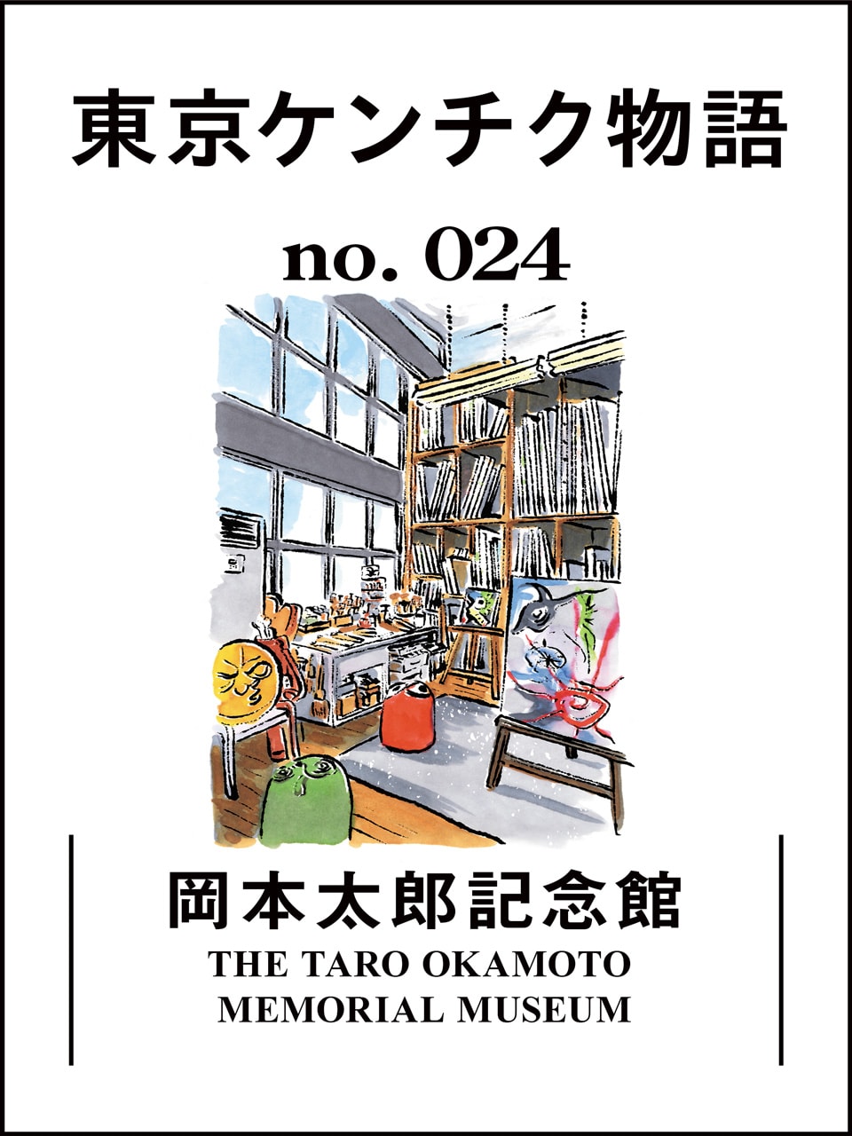 多くのクリエイションを生み出したアトリエ「岡本太郎記念館」：東京