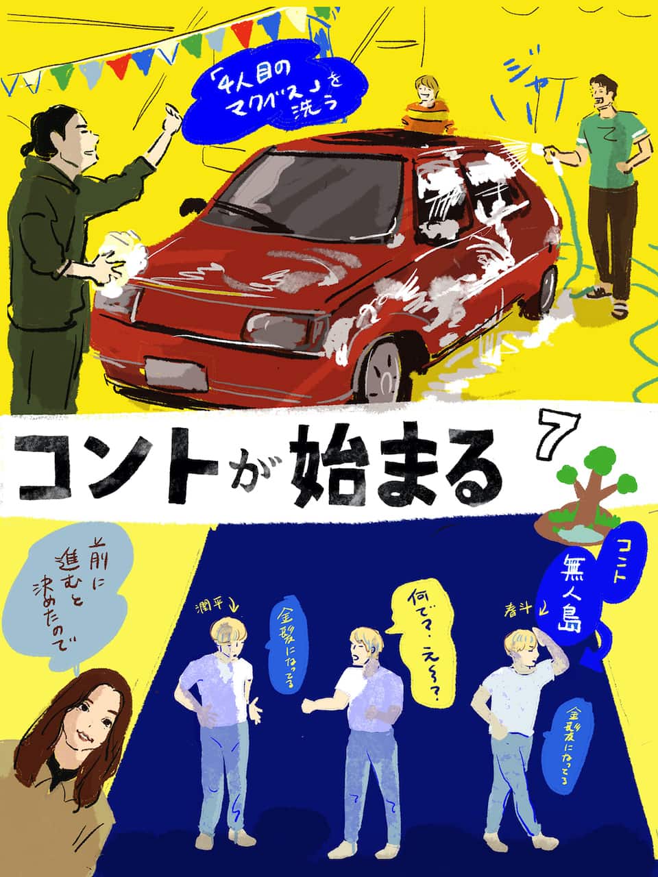 菅田将暉×神木隆之介×仲野太賀『コントが始まる』7話。最終回を大胆