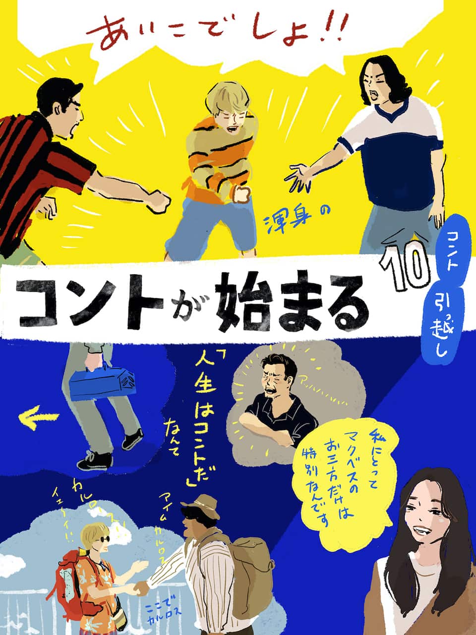 菅田将暉×神木隆之介×仲野太賀『コントが始まる』涙の最終話