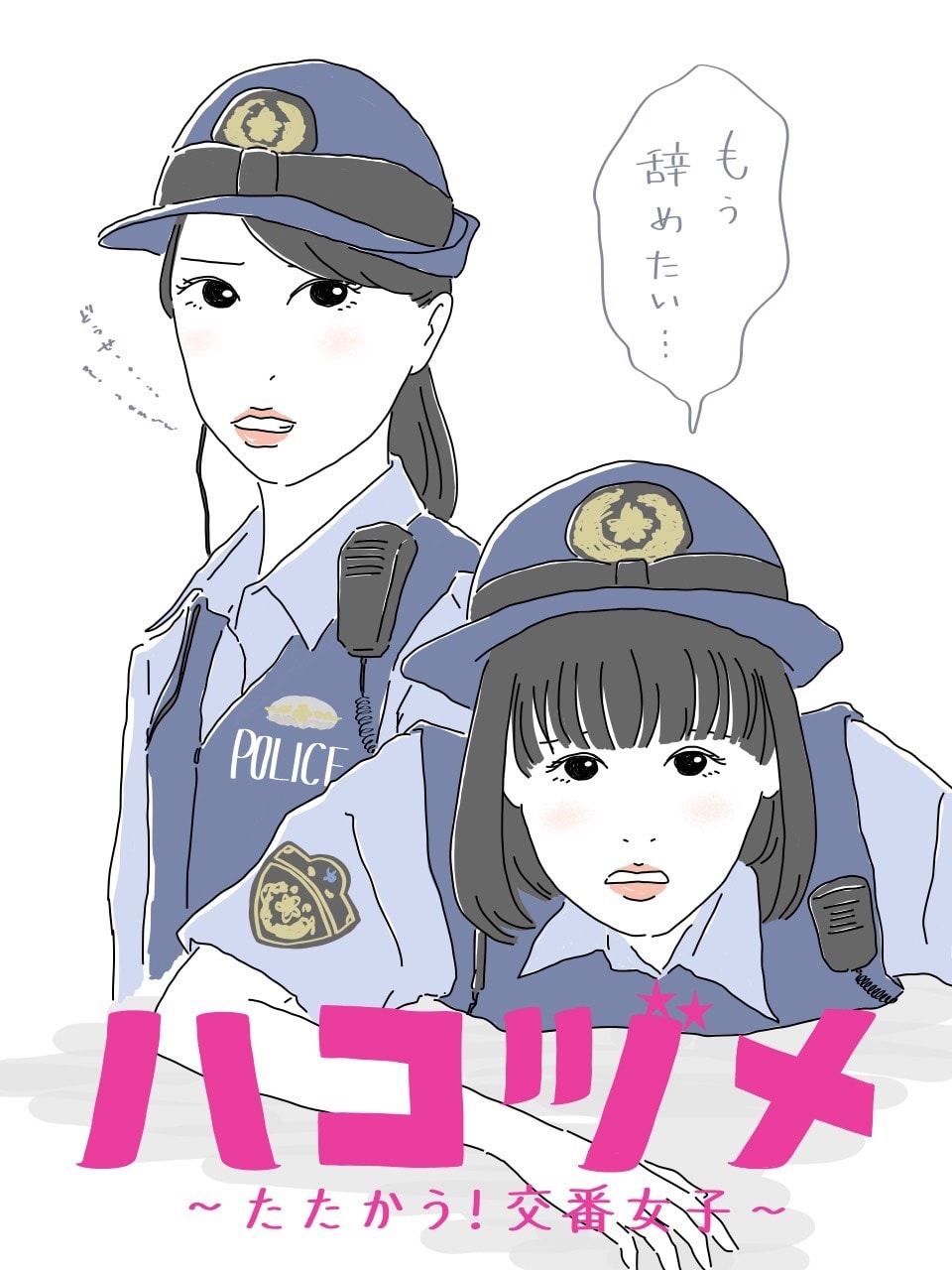 戸田恵梨香×永野芽郁『ハコヅメ〜たたかう！交番女子〜』チェック決定！志の低い警察官が素敵な1話 |  【GINZA】東京発信の最新ファッション＆カルチャー情報