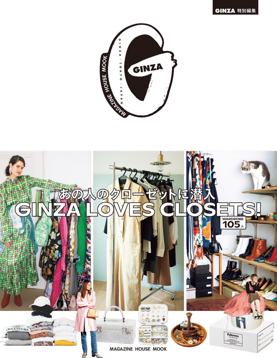 GINZA特別編集ムック『あの人のクローゼットに潜入 GINZA LOVES