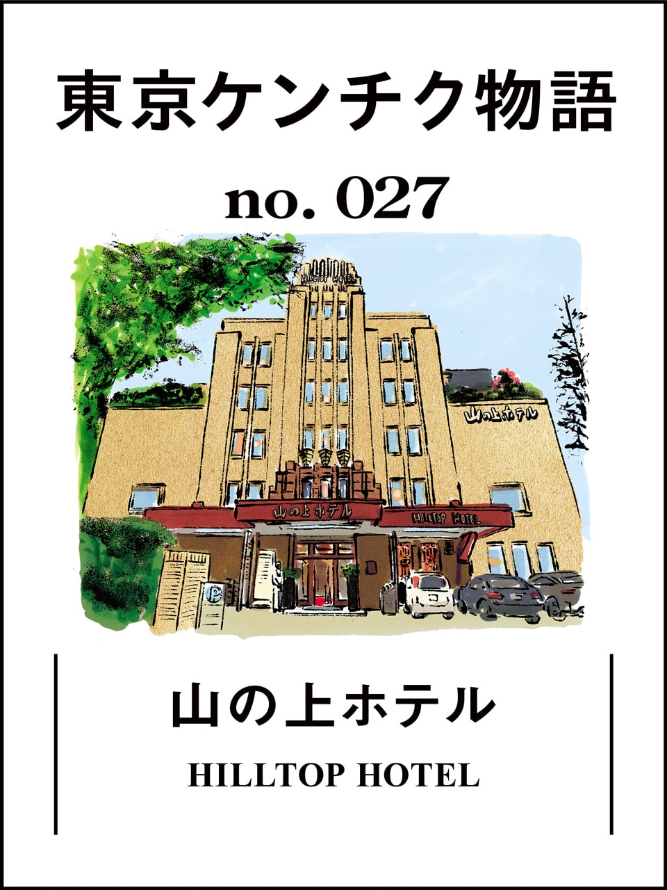 山の上ホテル Hill-Top Hotel アンティーク灰皿 山の上ホテル Hill-Top Hotel アンティーク灰皿