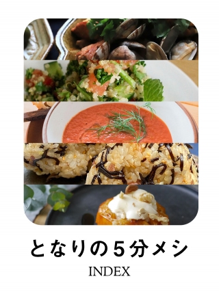 【となりの5分メシ】いま食べたいものから選べる、レシピインデックス