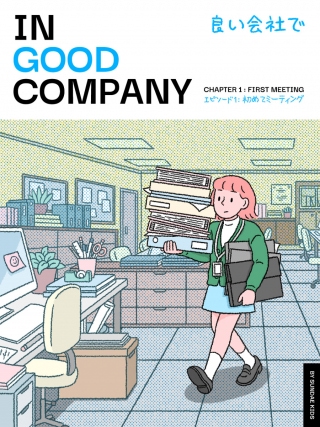 『IN GOOD COMPANY(良い会社で) 』｜Sundae Kids｜連載漫画