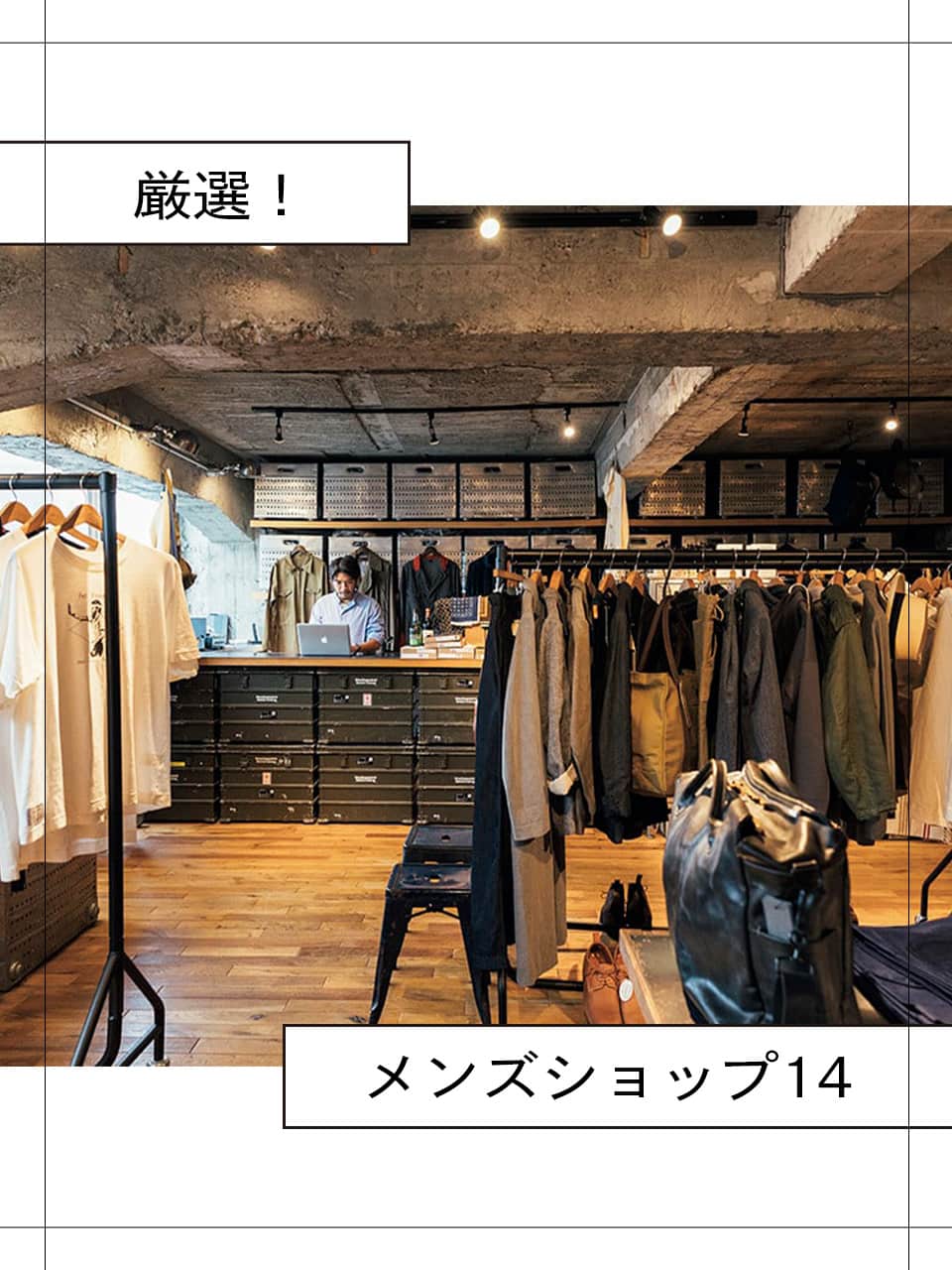 東京 メンズ 服 セレクトショップ トップ