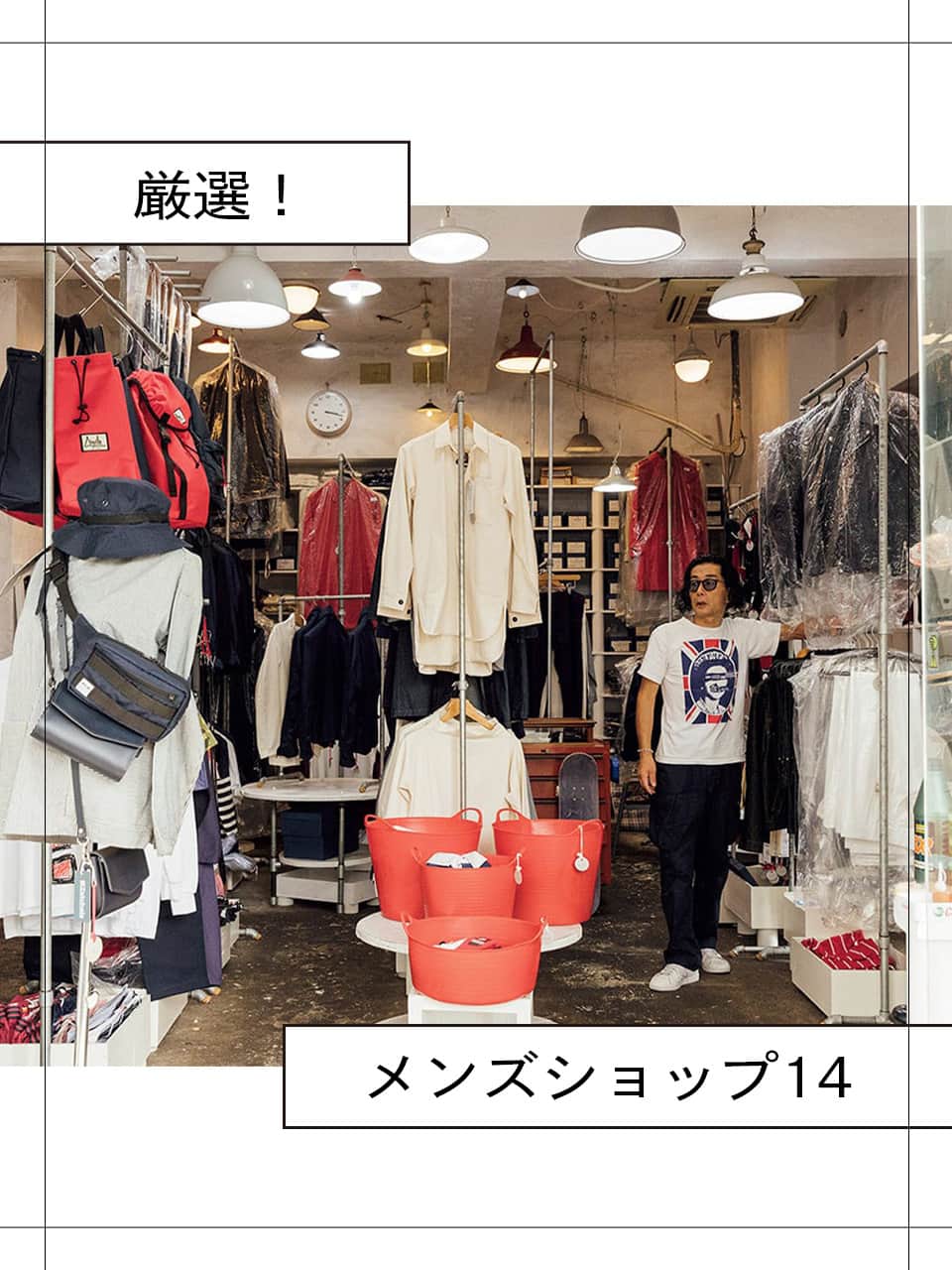 厳選！メンズショップ14 vol.14｜SO SHOP＆HOSTEL NAKAMEGURO