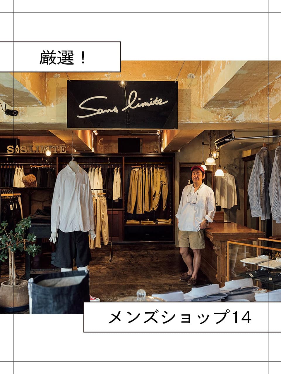 厳選！メンズショップ14 vol.6｜SANS LIMITE | 【GINZA】東京発信の