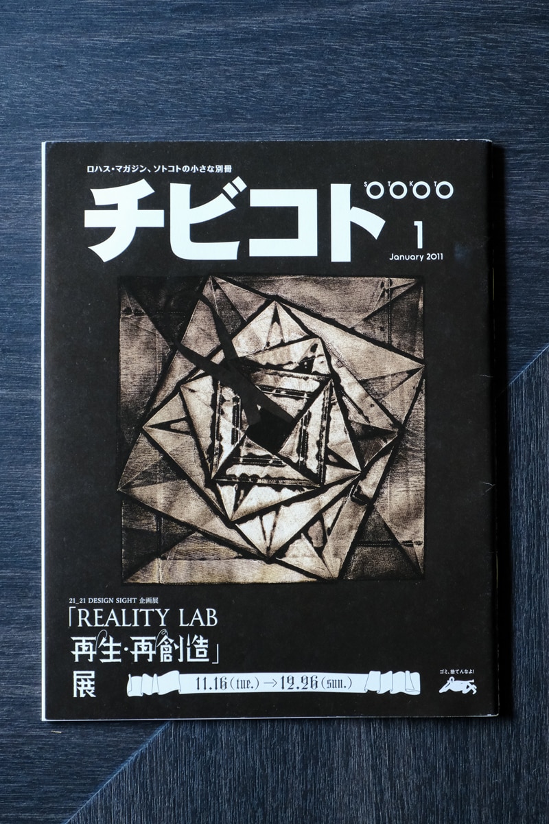 ソトコトの別冊付録|チビコト2011年1月号の特集、「REALITY LAB 再生・再創造」