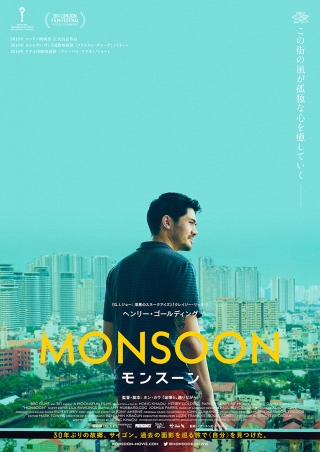 映画 『MONSOON/モンスーン』 ホン・カウ インタビュー