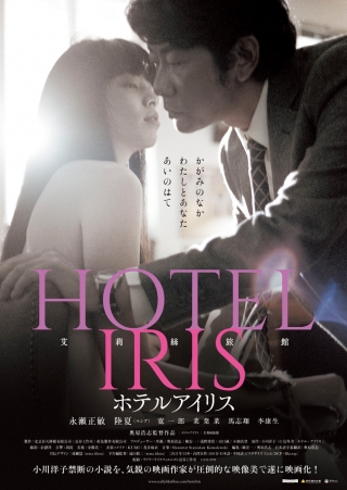 『ホテル・アイリス』インタビュー