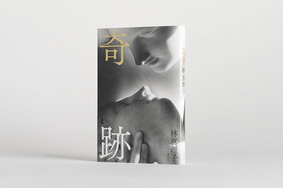 田原桂一が愛したミューズ、話題作『奇跡』〜GINZA読書クラブ