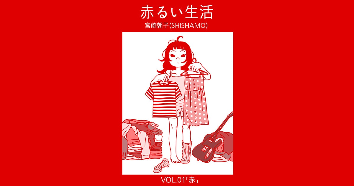 SHISHAMO・宮崎朝子の赤るい生活vol.01 | 【GINZA】東京発信の最新