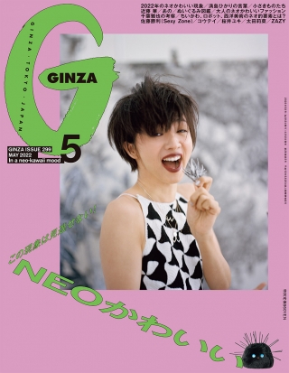 GINZA NEOかわいい 5月号