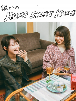 伊藤万理華「誰かのホーム・スイート・ホーム」