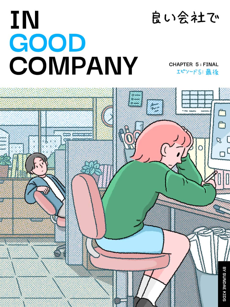 連載漫画『IN GOOD COMPANY(良い会社で) 』／Sundae Kids エピソード5