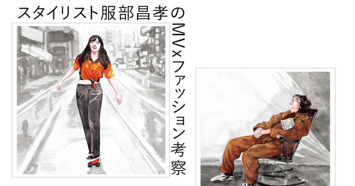 スタイリスト服部昌孝のMV×ファッション考察 あいみょん編 スタイリスト服部昌孝のMV×ファッション考察 あいみょん編