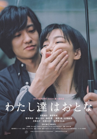 『わたし達はおとな』ポスター