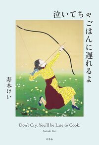 『泣いてちゃごはんに遅れるよ』 寿木けい