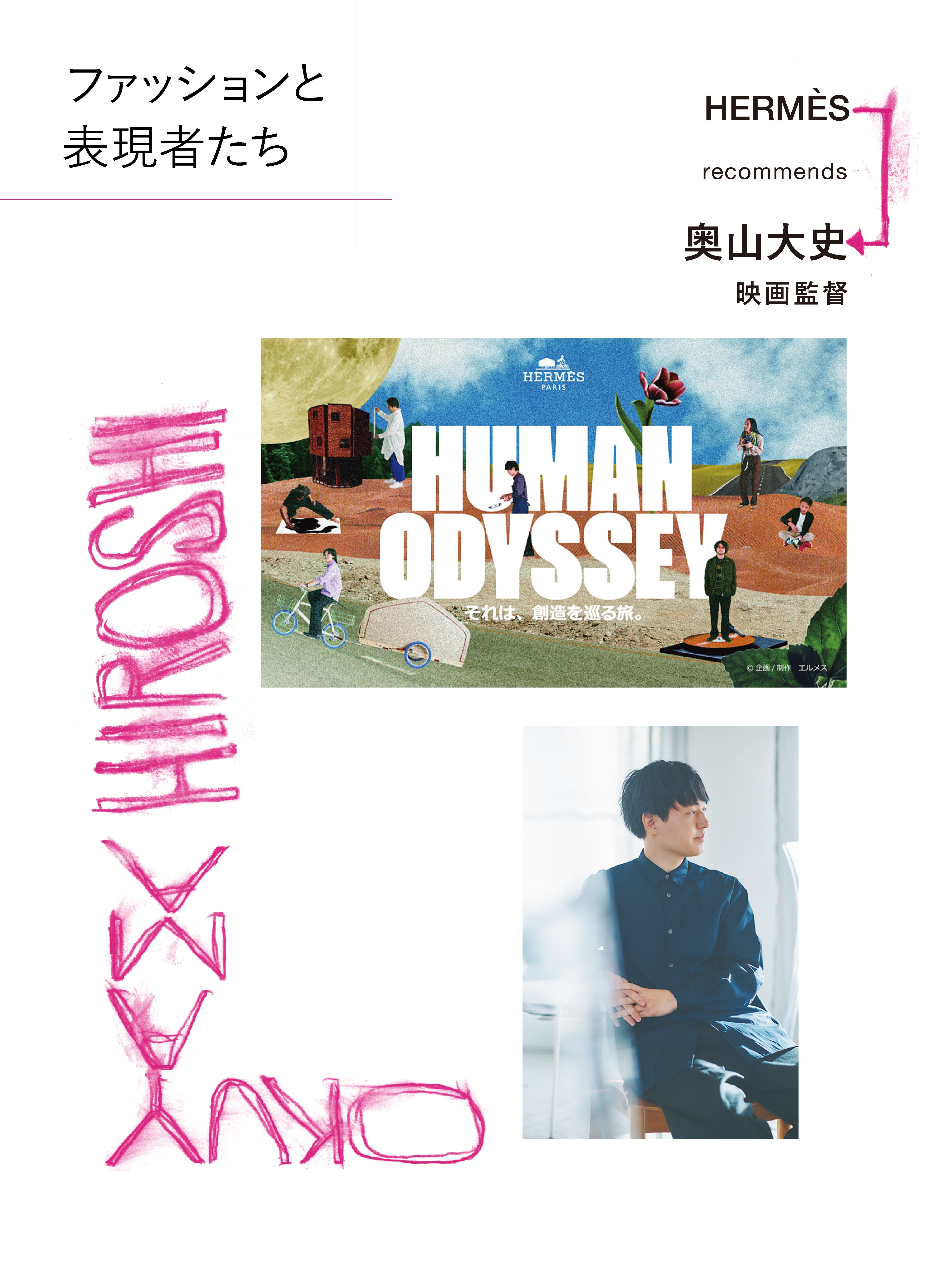 エルメスが注目するクリエイター「奥山大史」 突き詰めた先に生まれる