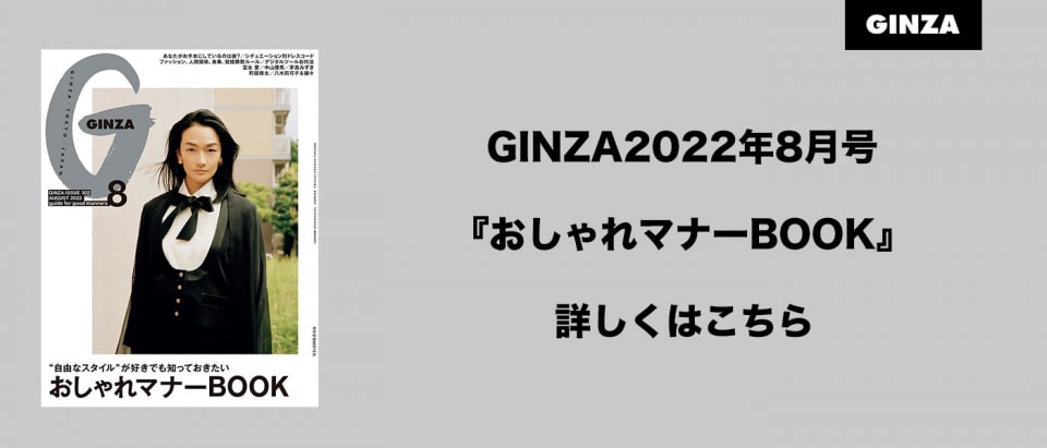 GINZA8月号バナー