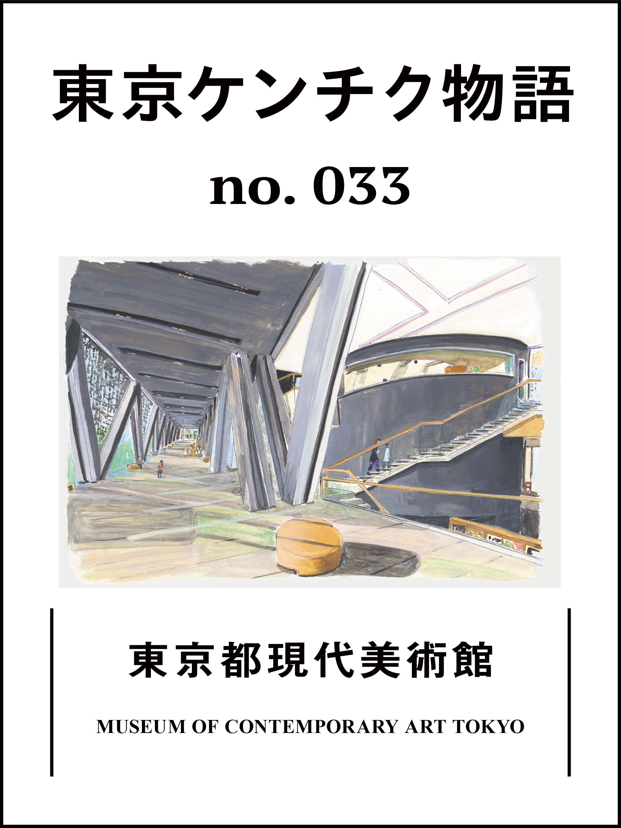 余白”のある設計が面白い「東京都現代美術館」：東京ケンチク物語 vol