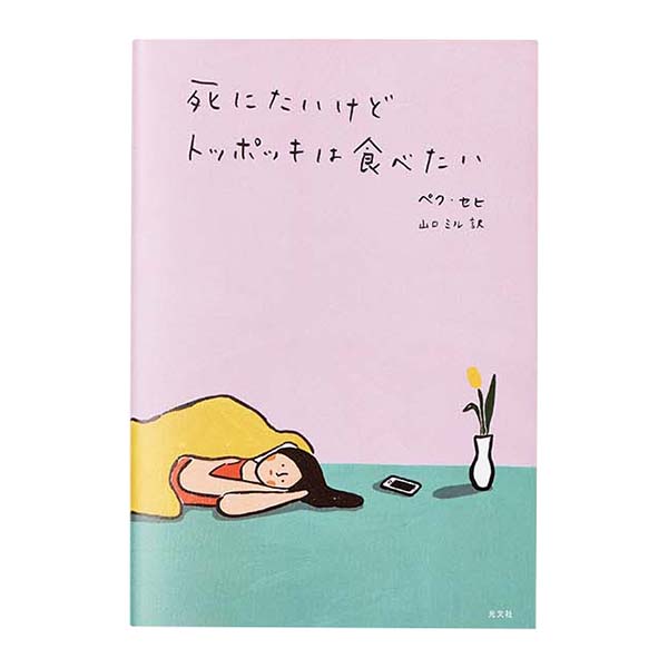 韓国文学に学ぶ、他人と比較しない小さな幸せ 『死にたいけどトッポッキは食べたい』