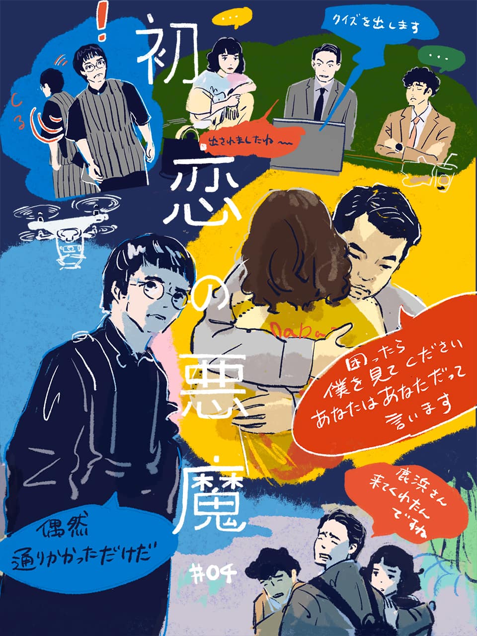林遣都×仲野太賀『初恋の悪魔』4話。悠日と星砂の「ロン！大恋愛