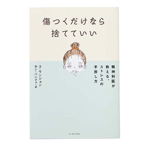 韓国文学に学ぶ、他人と比較しない小さな幸せ 『傷つくだけなら捨てていい 精神科医が教える、ストレスの手放し方』