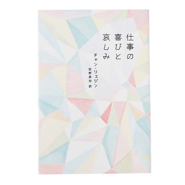 韓国文学に学ぶ、他人と比較しない小さな幸せ 『仕事の喜びと哀しみ』