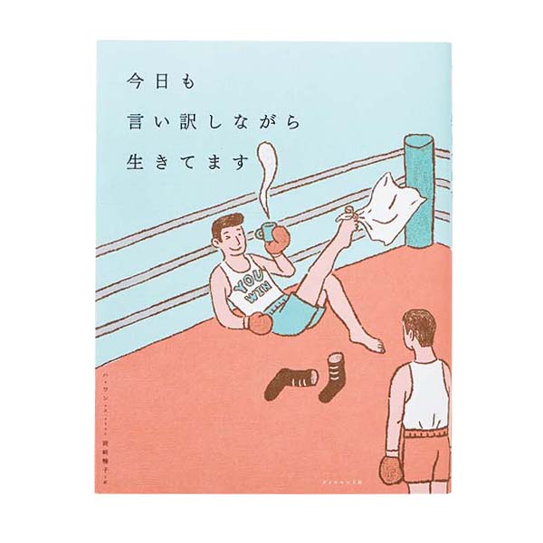 韓国文学に学ぶ、他人と比較しない小さな幸せ 『今日も言い訳しながら生きてます』
