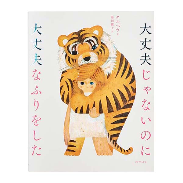 韓国文学に学ぶ、他人と比較しない小さな幸せ 『大丈夫じゃないのに大丈夫なふりをした』