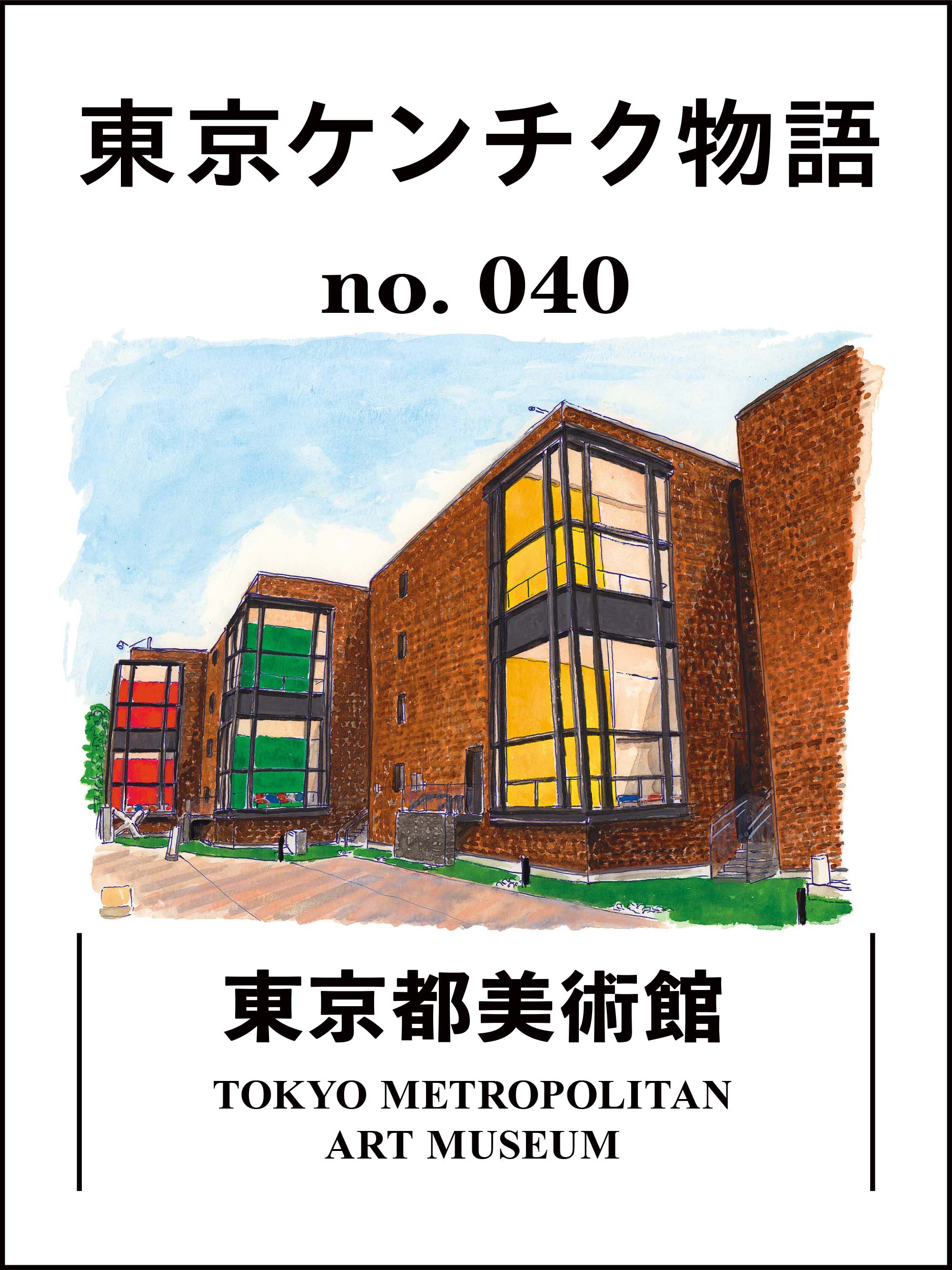 熟練の巨匠が織り上げた、見るほどに心に染みる空間「東京都美術館