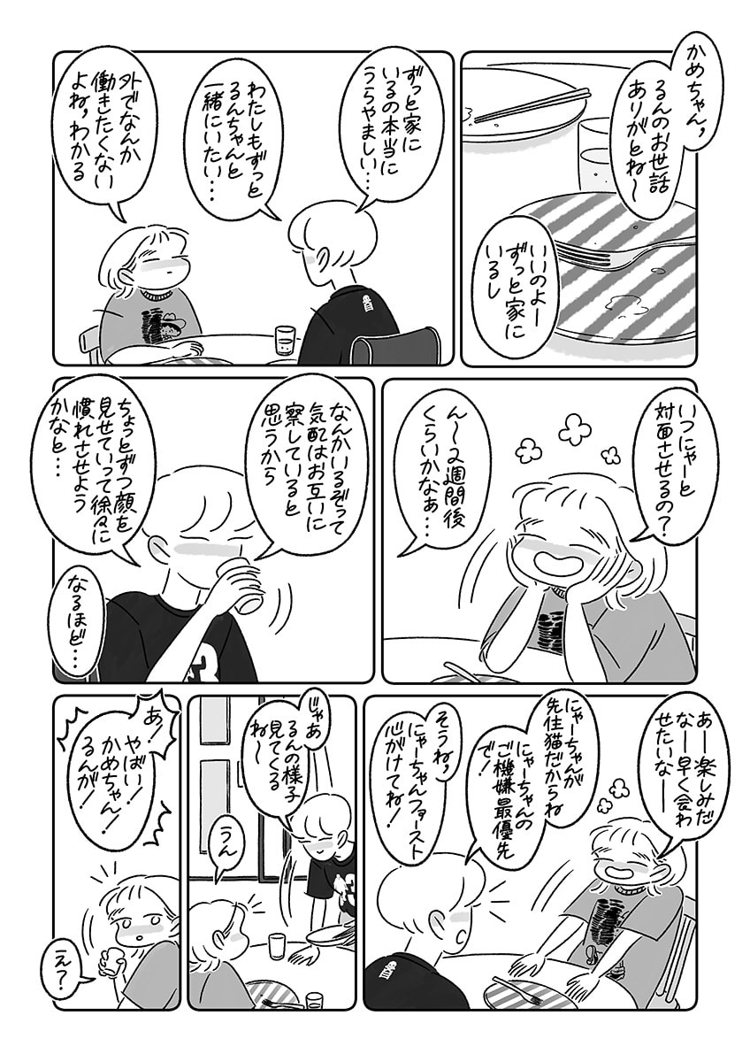 連載漫画『ふたりとにひき、はじめました』第１話 はじめまして、るん！　P05