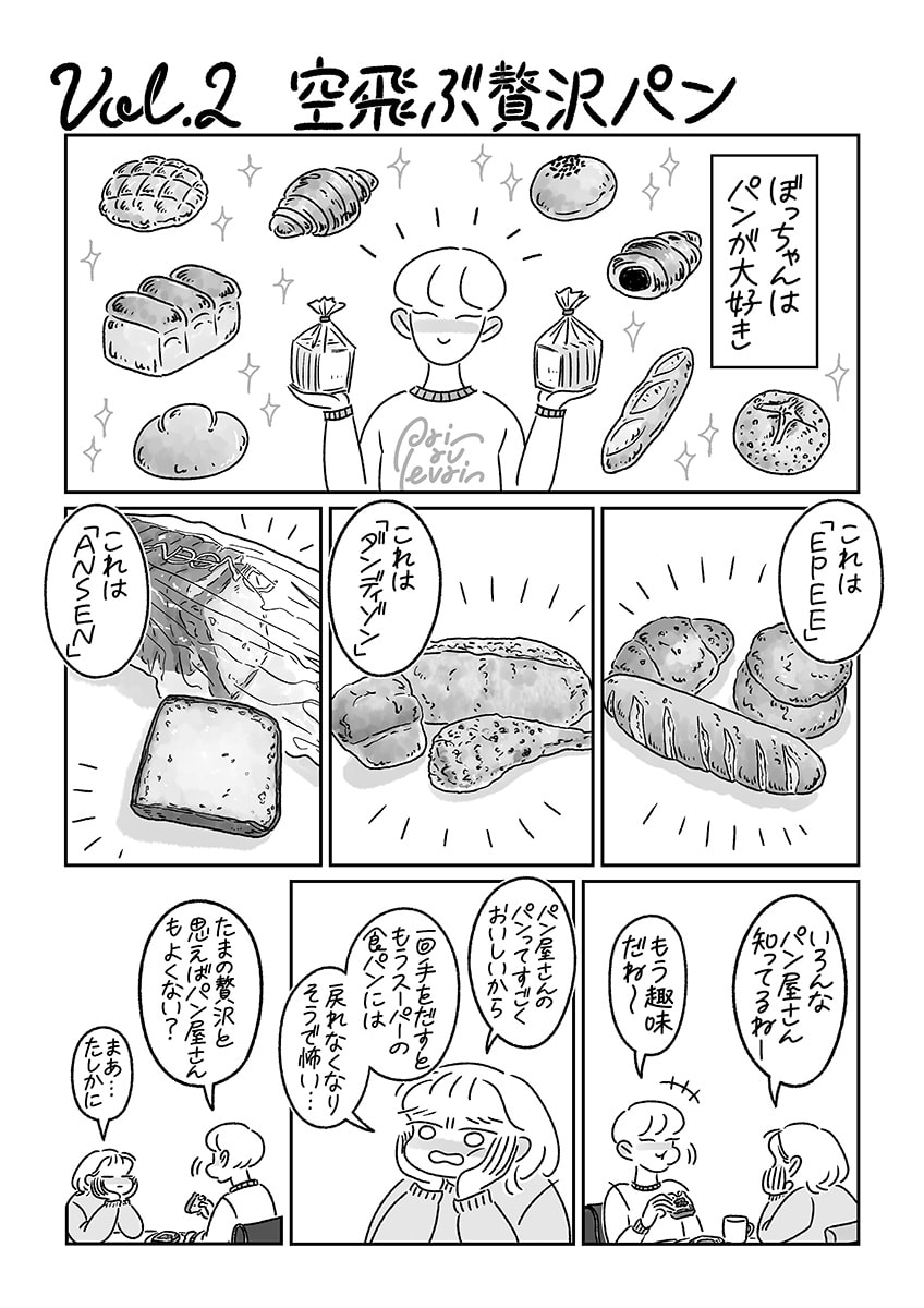 連載漫画『ふたりとにひき、はじめました』第2話 空飛ぶ贅沢パン P1