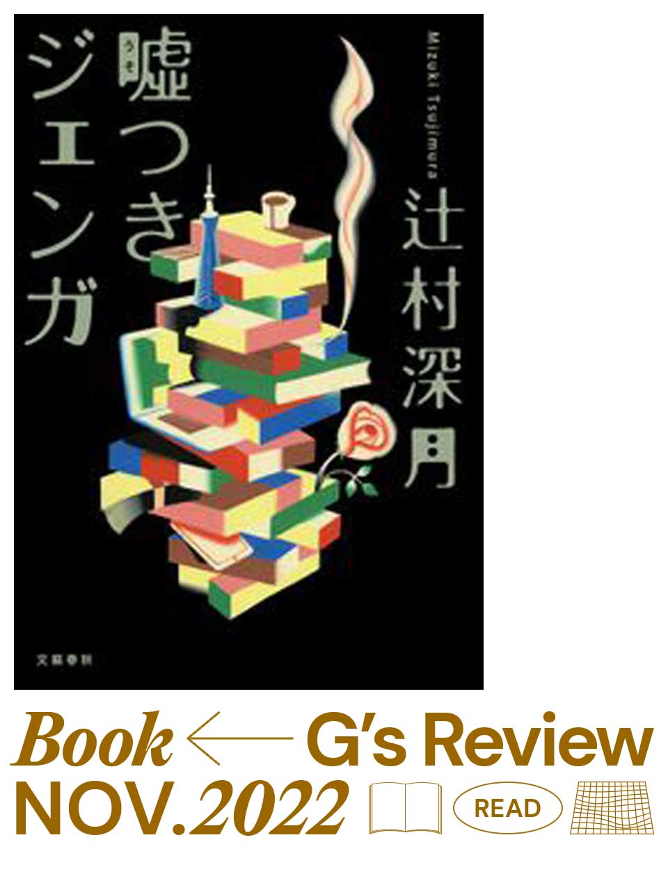 今にも崩れ落ちそうな嘘のタワー。辻村深月『噓つきジェンガ