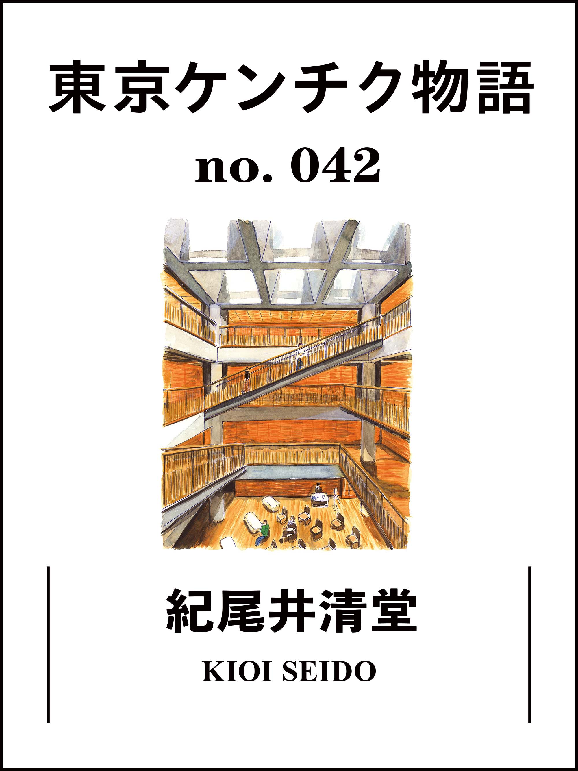 都心の超一等地に現れた、内藤廣による“機能のない建築”「紀尾井清堂 