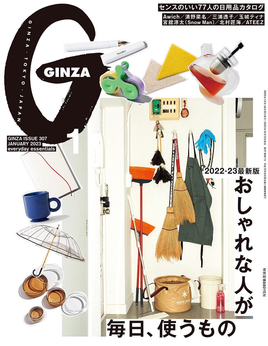 GINZA1月号・編集長からのメッセージ「おしゃれな人が毎日、使うもの