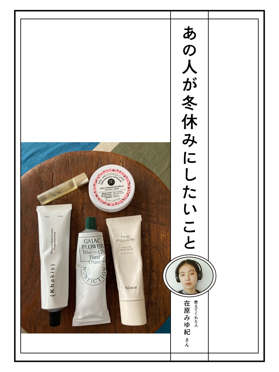在原みゆ紀さんが冬休みにしたいこと「丁寧なハンドケア