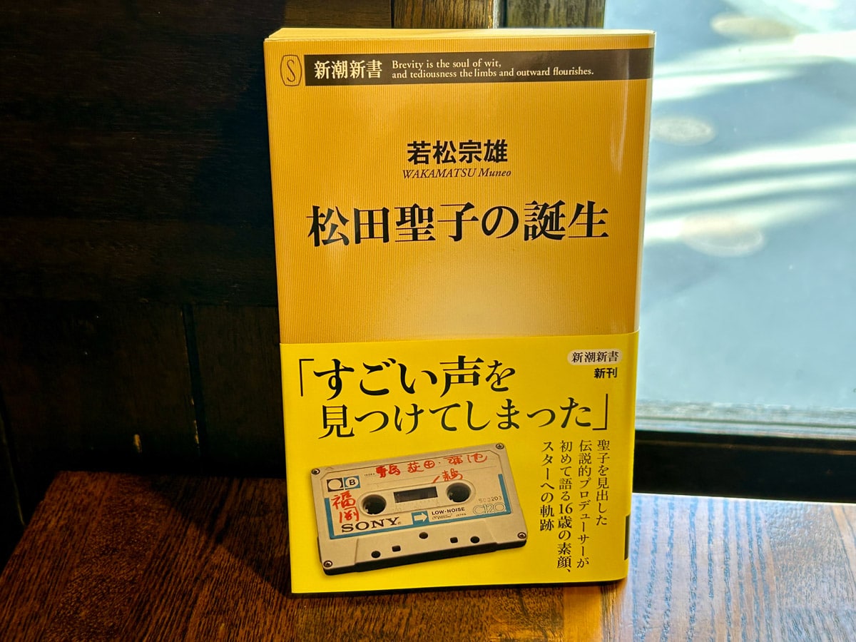 『松田聖子の誕生』