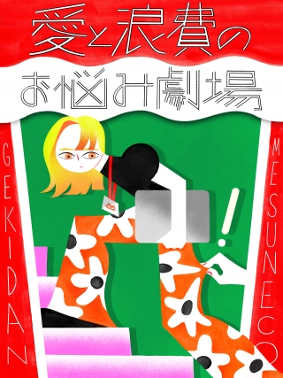 劇団雌猫 愛と浪費のおなやみ劇場