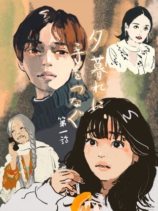 ドラマ『夕暮れに、手をつなぐ』