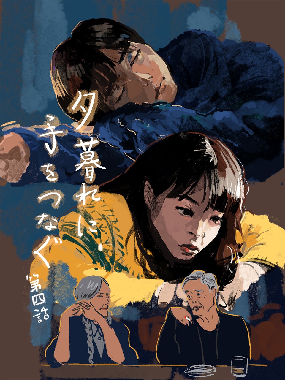 広瀬すず×永瀬廉『夕暮れに、手をつなぐ』4話。近づくほどに「遠く