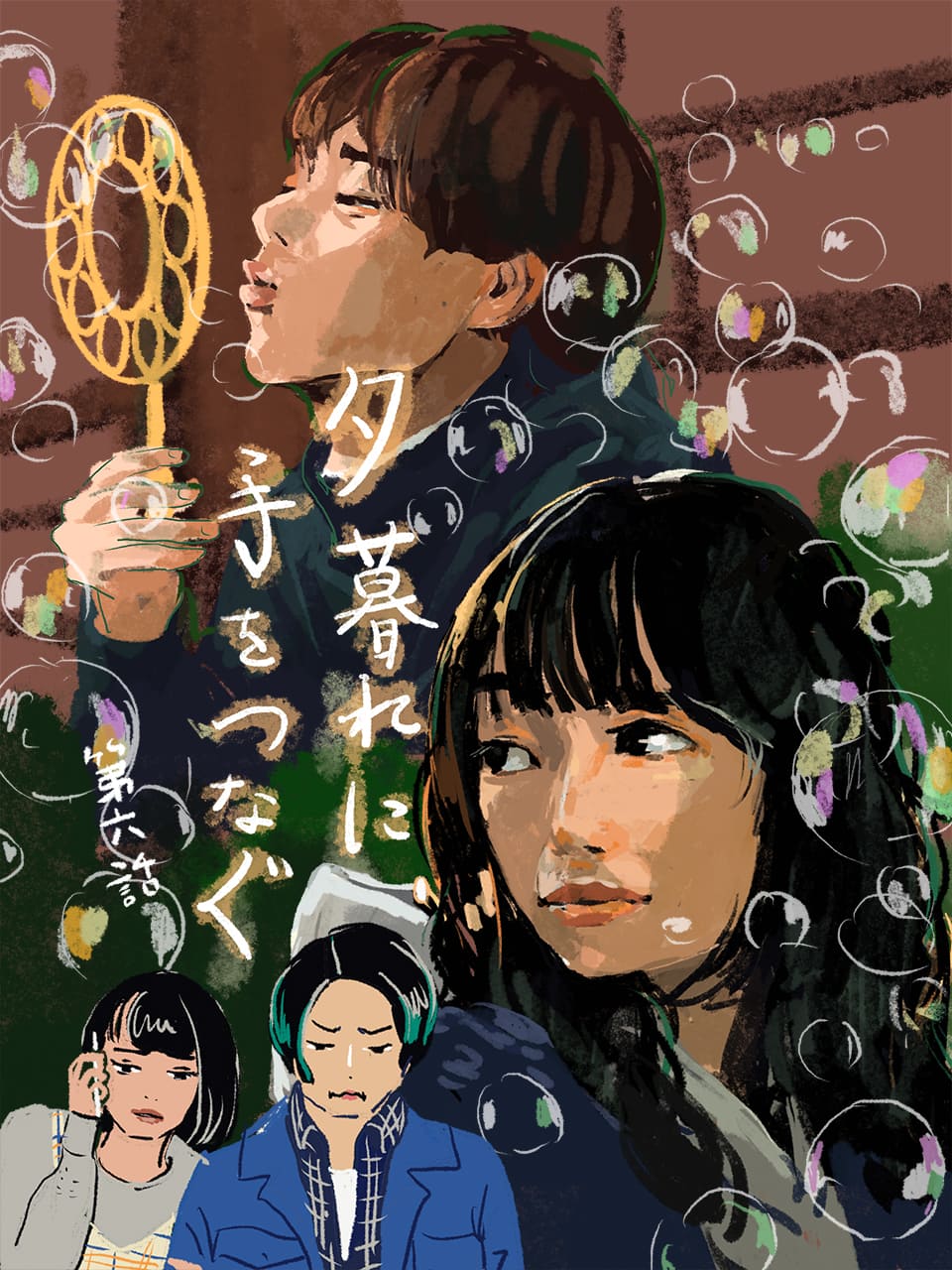 広瀬すず×永瀬廉『夕暮れに、手をつなぐ』6話。音のやさしさがスマホ