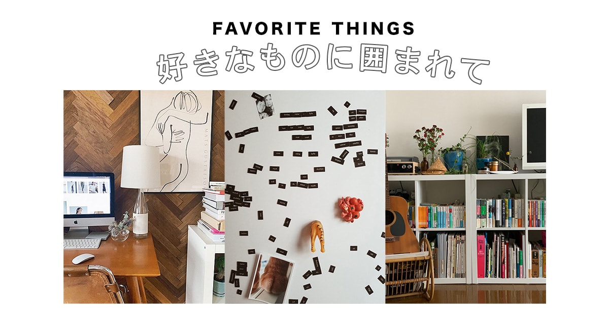 「私と部屋」FAVORITE THINGS 好きなものに囲まれて編 | 【GINZA】東京発信の最新ファッション&カルチャー情報