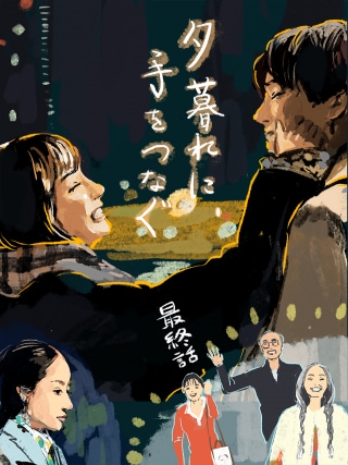 夕暮れに、手をつなぐ 最終話